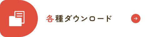 各種ダウンロード